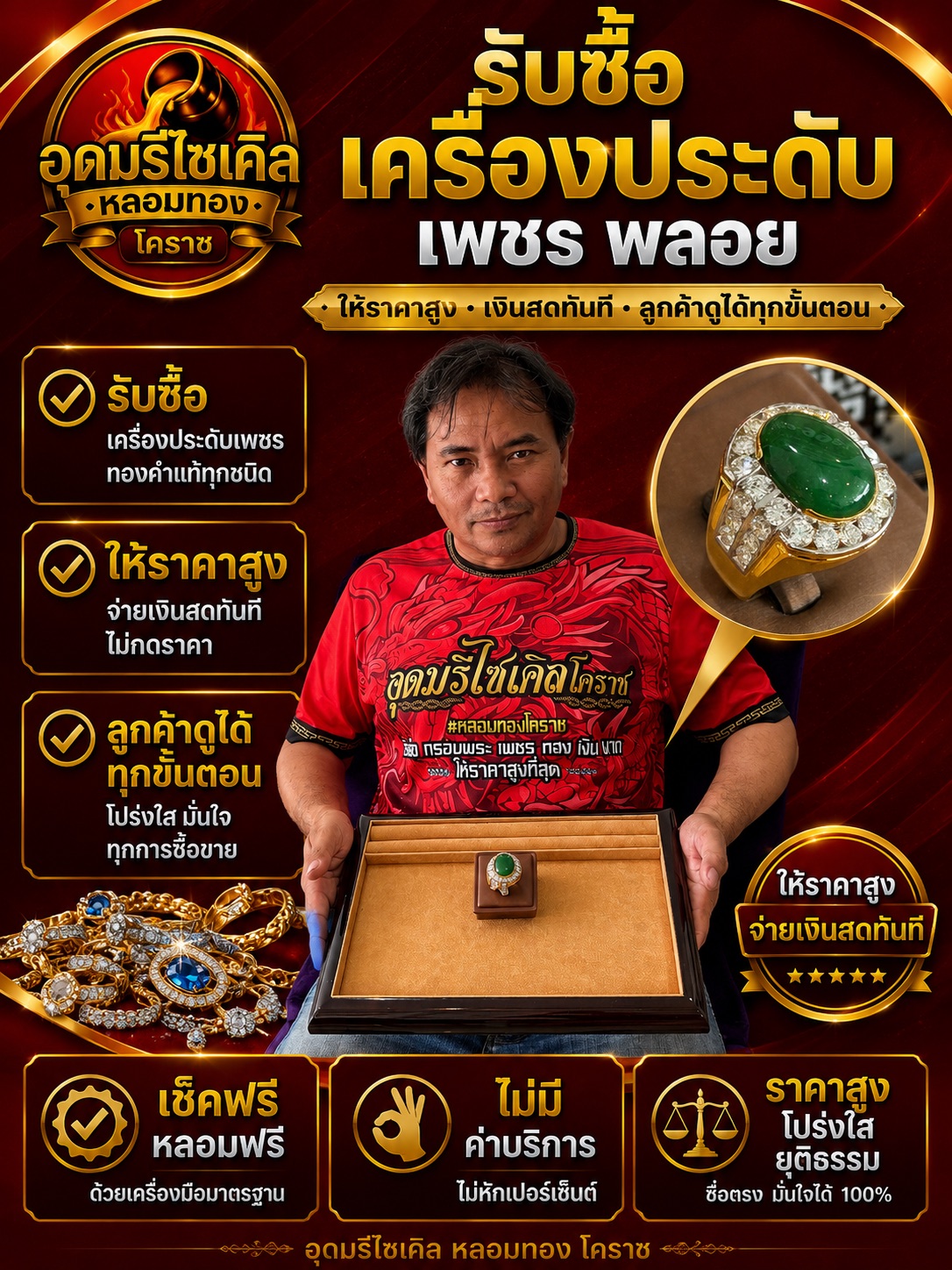 ผลงานรับซื้อเครื่องประดับเพชรพลอยที่อุดมรีไซเคิล โคราช