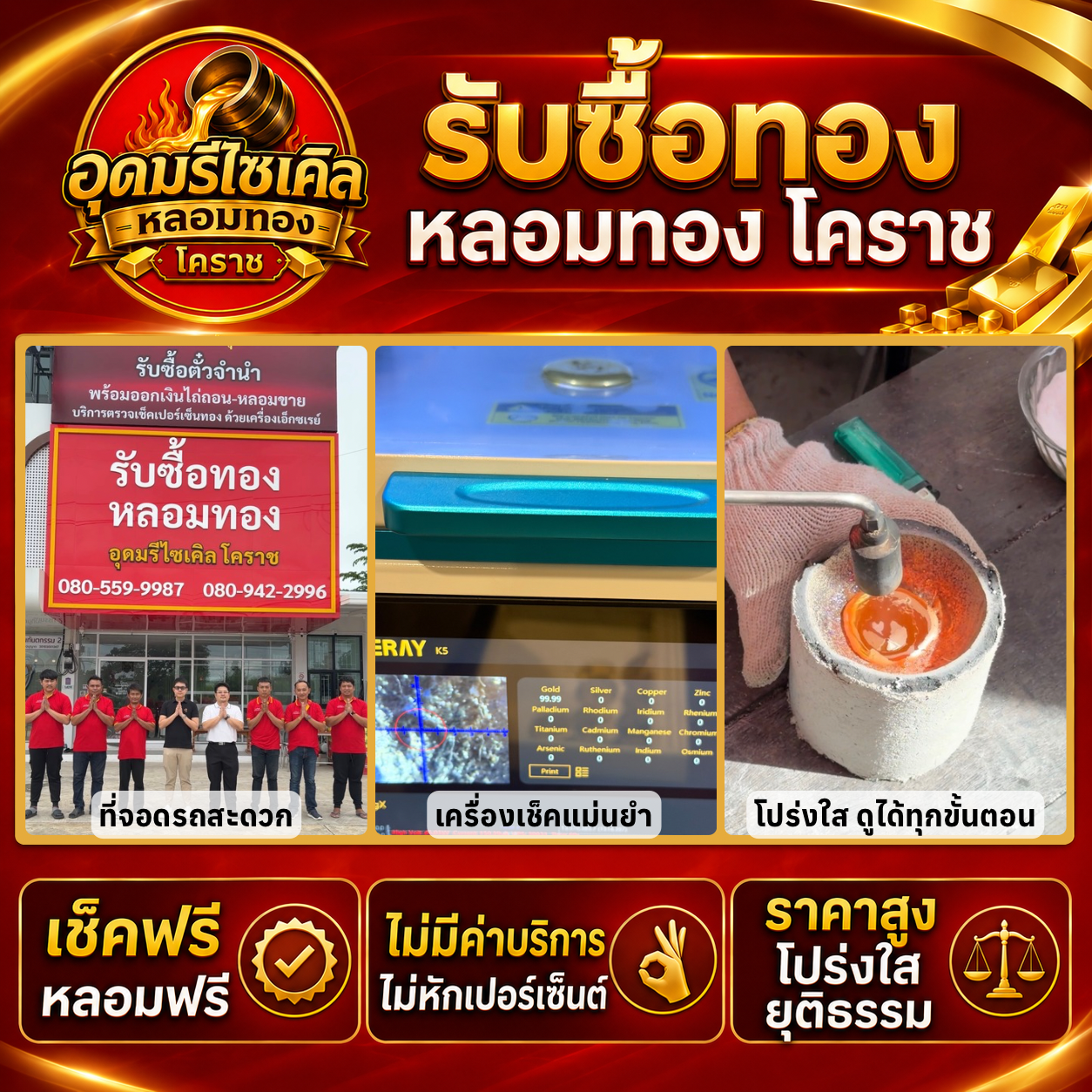 อุดมรีไซเคิล หลอมทอง โคราช รับซื้อทอง หลอมทอง เช็คฟรี หลอมฟรี ไม่มีค่าบริการ ราคาสูง โปร่งใส ยุติธรรม